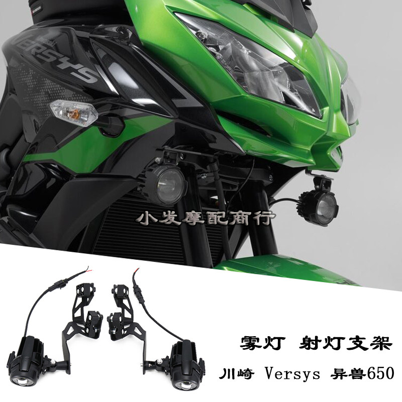川崎Versys异兽650雾灯支架