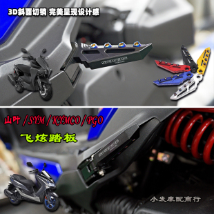 适用于山叶 SYM改装铝合金飞旋踏板 KYMCO PGO 六代劲战飞炫踏板
