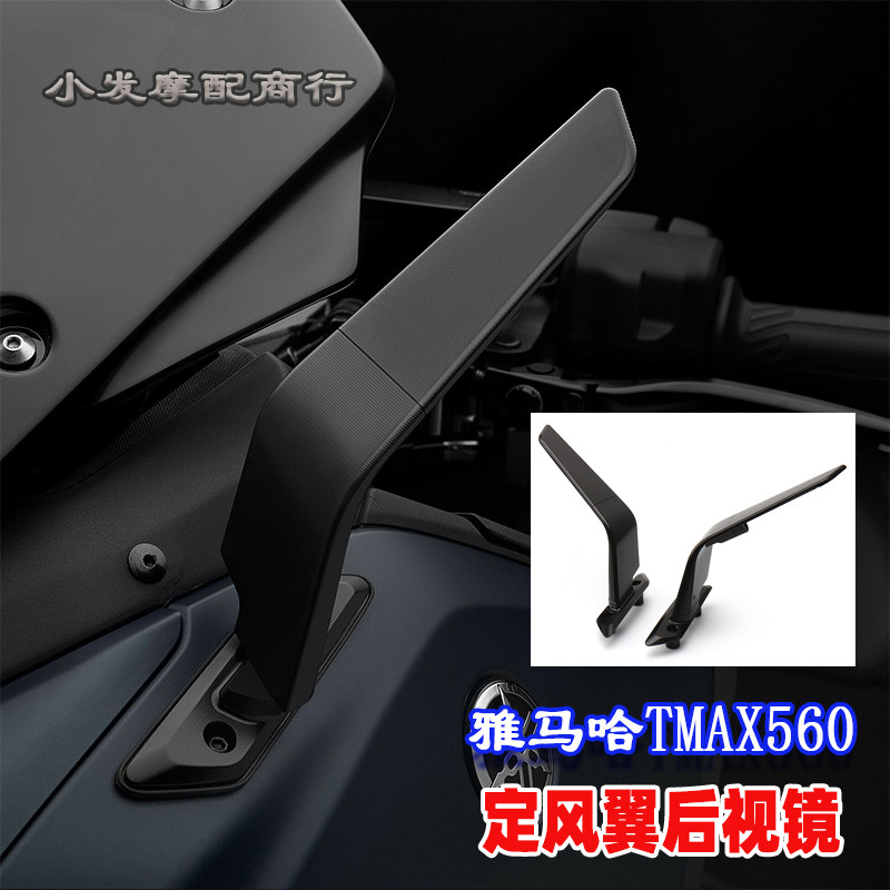 适用于雅马哈TMAX560改装件刀锋定风翼后视镜翅膀 TMAX560配件