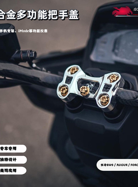 适用B8R 水冷BWS AUGUR FORCE 2.0 LIMI115 EMF KRV改装把手装盖