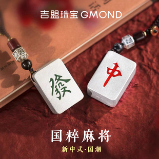 吉盟珠宝足银999麻将红中/發财挂件雪花银钥匙扣手把件送雀神爸妈
