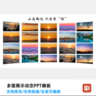 多图片 展示动态PPT模板ppt多图片排版，换图即可