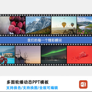多图片轮播动态PPT模板