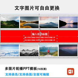 多图片轮播动态PPT模板多图片排版多图片滚动