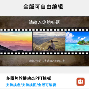 胶卷效果多图轮播PPT模板多图片滚动PPT模板