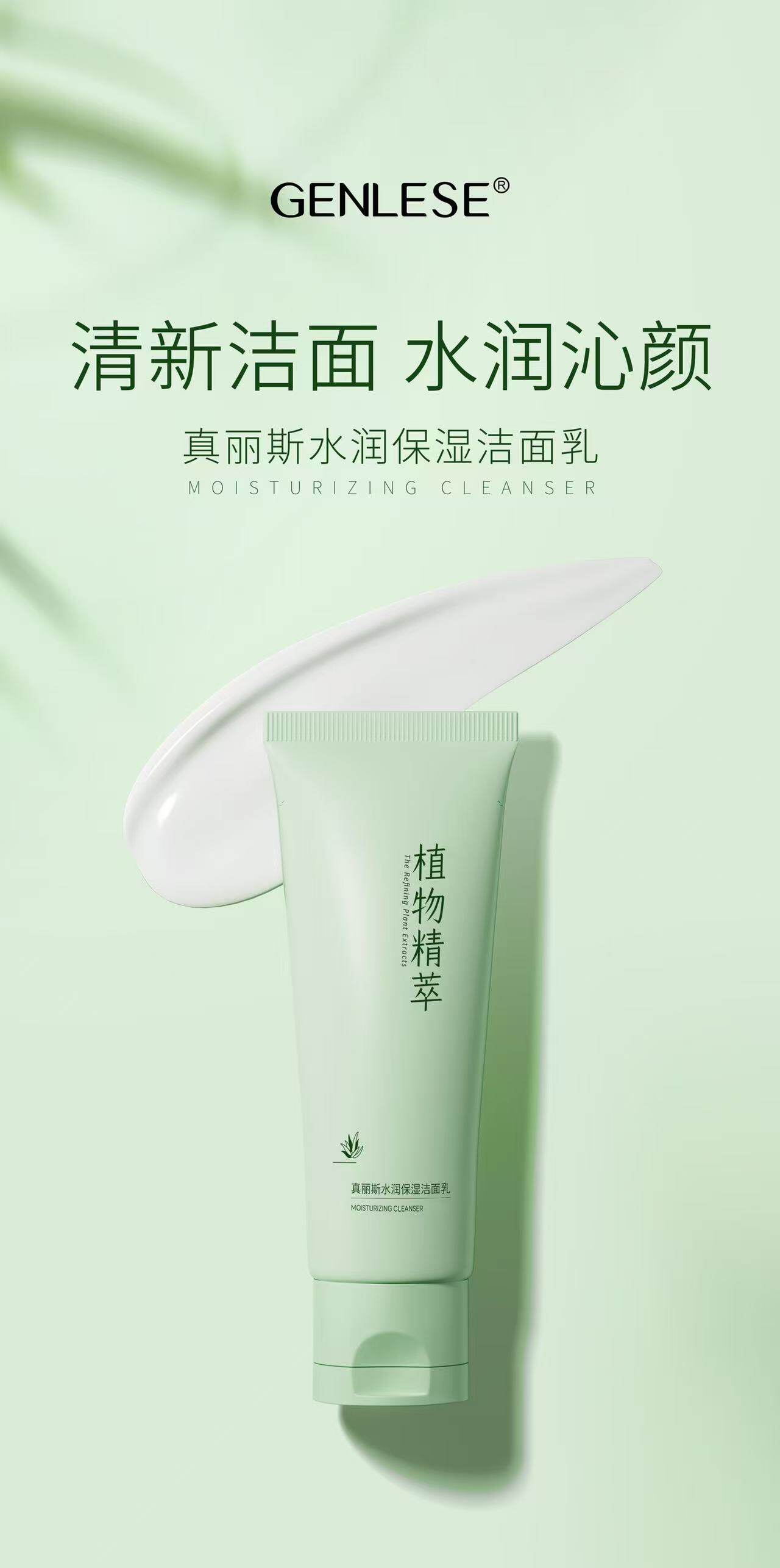 真丽斯植物精萃水润保湿洁面乳洗面奶温和清洁