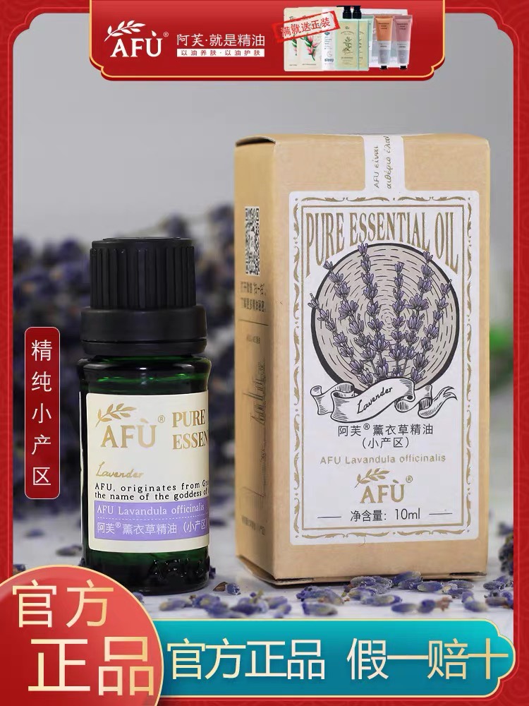 阿芙薰衣草精油小产区10ml植物香薰助眠淡化痘印疤痕调理舒缓肌肤