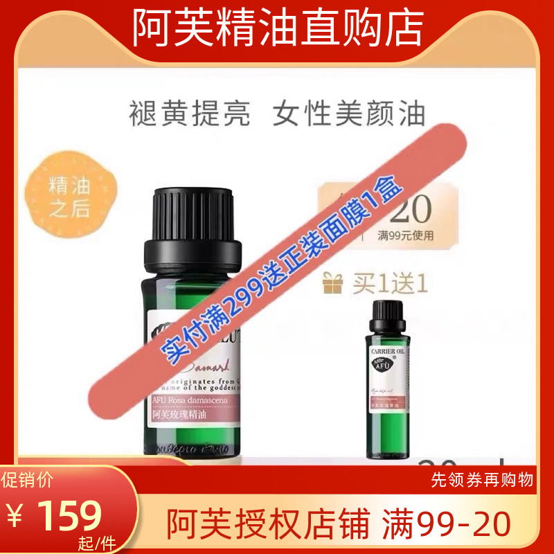 AFU阿芙玫瑰精油(9.99%)8ml 单方面部身体按摩护肤香薰官网正品