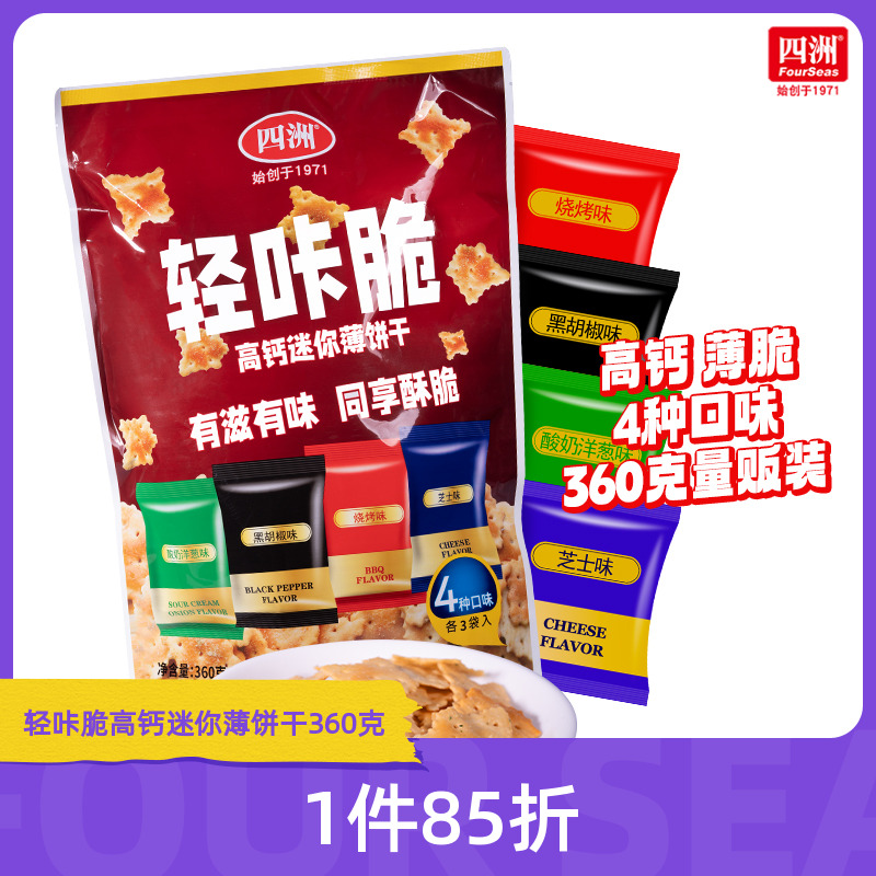 四洲轻咔脆高钙迷你薄饼干办公室分装小零食多口味饼干
