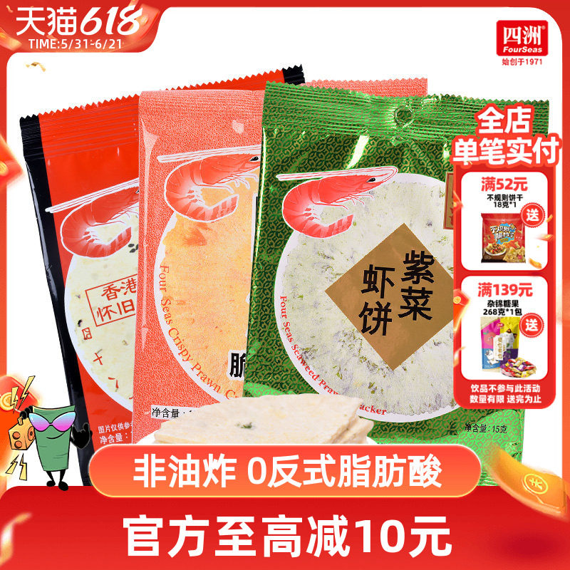 四洲脆脆虾饼80后怀旧零食15gx30包鲜虾片超好吃的零食女生爱吃的