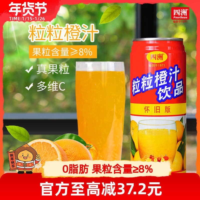 四洲粒粒橙橙汁低钠0脂肪果汁饮料果粒橙汁整箱24罐解渴饮品,咖啡/麦片/冲饮,果味/风味/果汁饮料,淘宝优惠券,粉丝福利购,淘宝优惠卷
