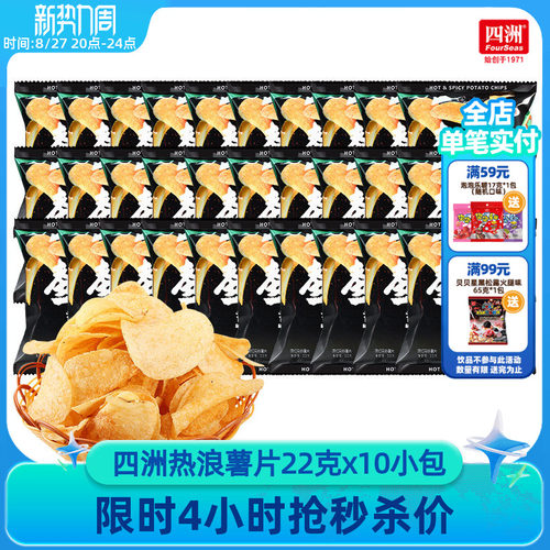 四洲小包装网红热浪薯片