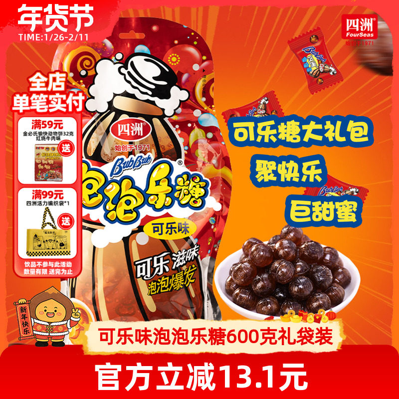 四洲年货可乐年糖泡泡乐夹心糖大礼包糖果哄孩幼儿园礼物结婚喜糖,淘宝优惠券,粉丝福利购,淘宝优惠卷