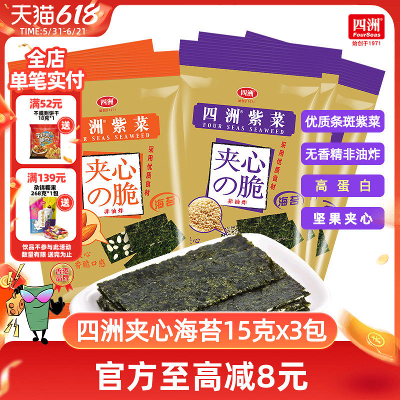四洲海苔脆片夹心紫菜儿童零食休闲即食芝麻坚果巴旦木夹心15g3包