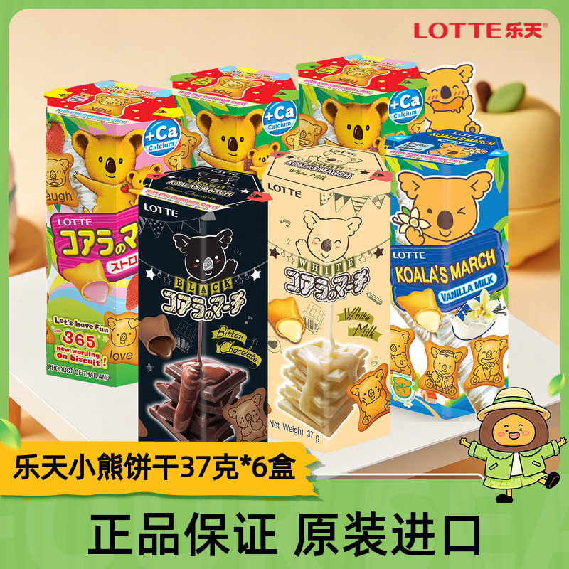原装进口乐天小熊饼干巧克力草莓味熊仔饼37克*6盒【社群特惠1】