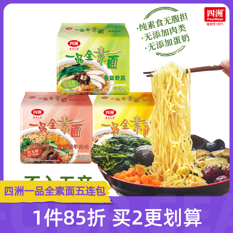 四洲素方便面即食全素面泡面香菇野菜素食佛家素食面无蛋肉