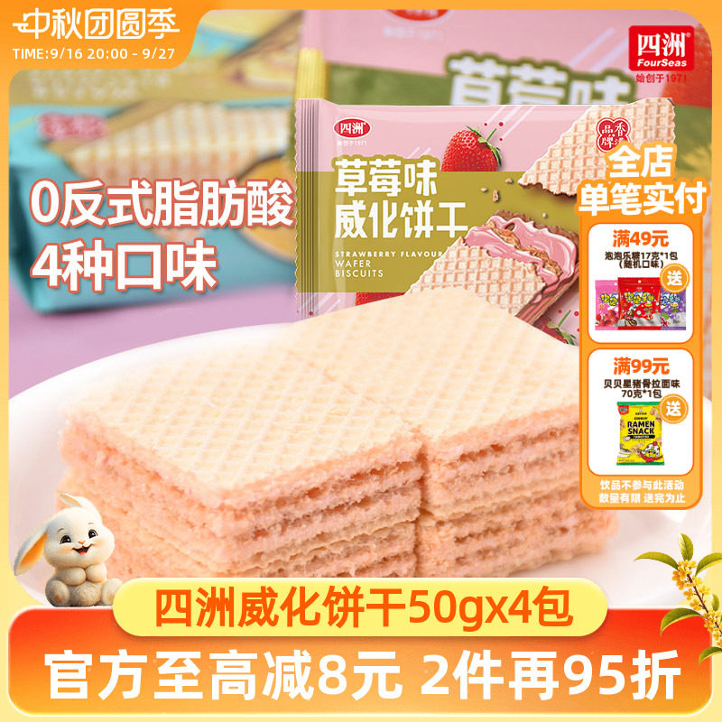 四洲威化饼干50克x4包装巧克力柠檬花生草莓多口味早餐代餐零食品