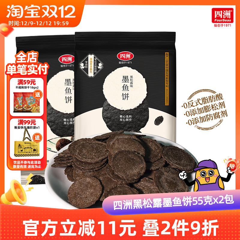 墨鱼薄脆饼干四洲黑火松露味