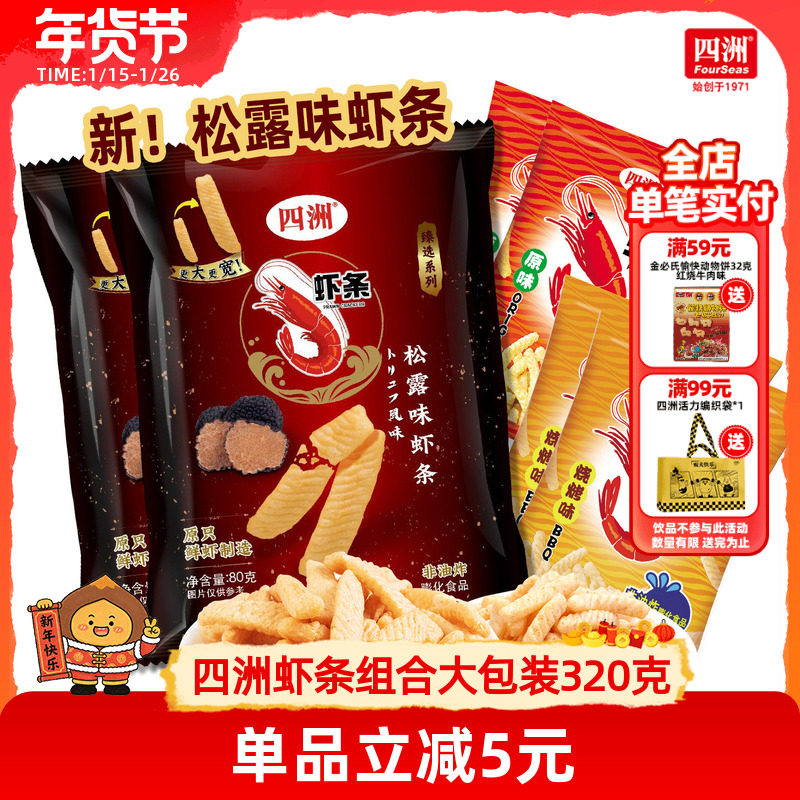 四洲虾条大礼包新品黑松露味解馋小零食320克大礼包,零食/坚果/特产,膨化食品,淘宝优惠券,粉丝福利购,淘宝优惠卷
