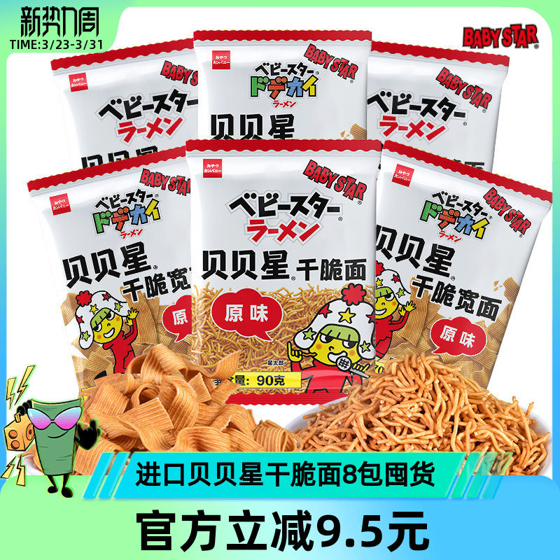 Babystar贝贝星进口干脆面掌心脆解馋点心面零食面网红小吃8包