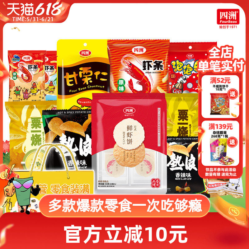 四洲六一儿童节零食礼盒薯片虾条鲜虾饼紫菜解馋零食食玩网红爆款
