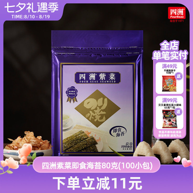 四洲紫菜即食海苔片紫菜寿司包饭海味海苔拌饭料儿童小零食100束