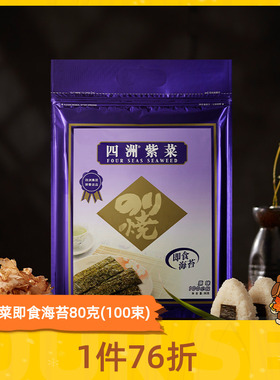 四洲紫菜即食海苔片紫菜包饭海味零食海苔拌饭料100束原味芥辣味