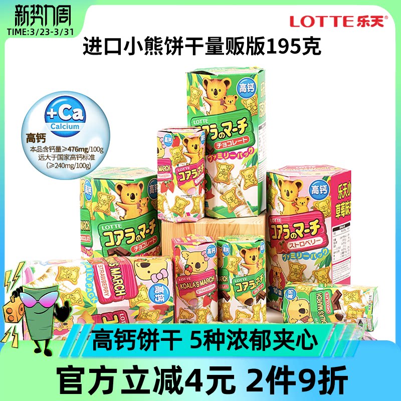 原装进口零食乐天小熊饼干考拉熊儿童巧克力夹心小饼干熊仔饼195g