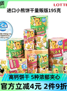 原装进口零食乐天小熊饼干考拉熊儿童巧克力夹心小饼干熊仔饼195g