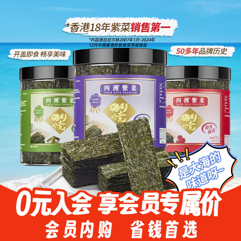 四洲紫菜即食海苔片寿司紫菜零食解馋罐装25克*2罐【会员内购惠】