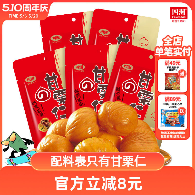 四洲即食板栗仁甘栗仁坚果熟制板去壳糖栗子100g/包