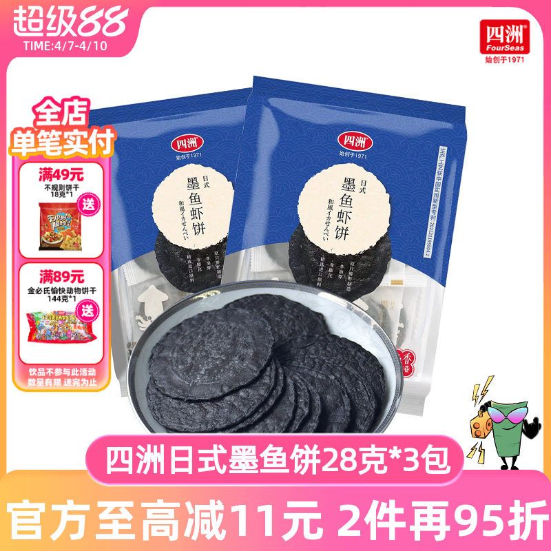 四洲虾饼墨鱼鲜虾饼办公室休闲零食解馋小孩健康营养旅游饼干虾片