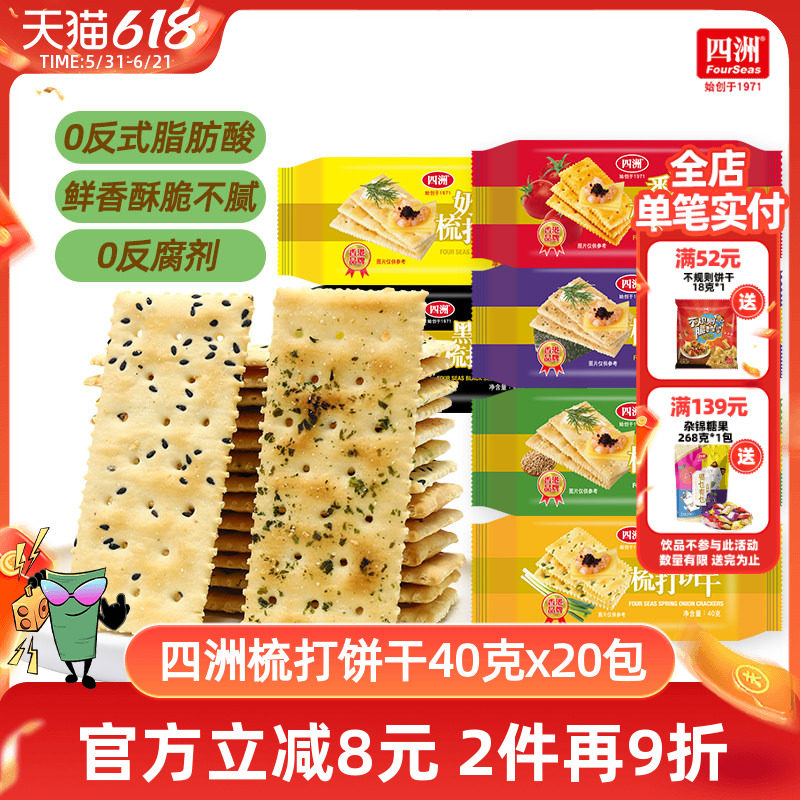 四洲薄梳打饼干咸味苏打饼干零食番茄味香葱整箱早餐小吃休闲食品