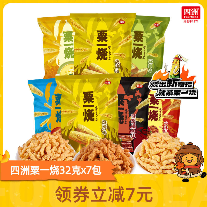 四洲粟一烧粟米棒玉米条办公室膨化休闲小零食混合装32克7包小吃