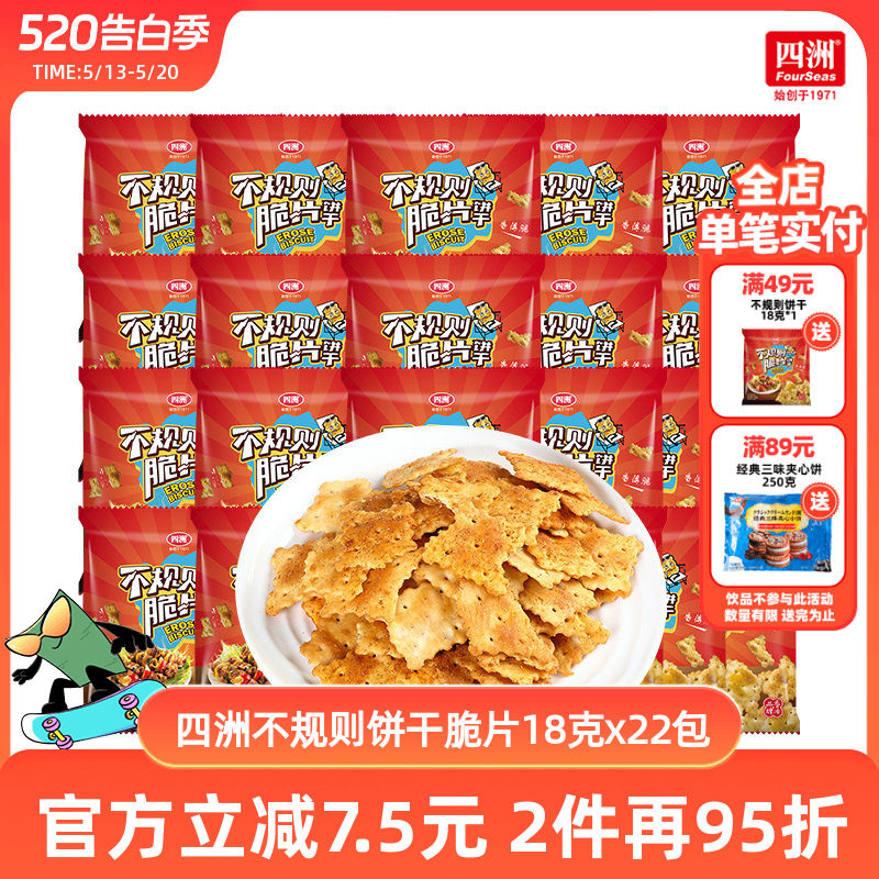 四洲饼干网红脆片烧烤味薄脆饼休闲办公室小零食小包装18g小包装