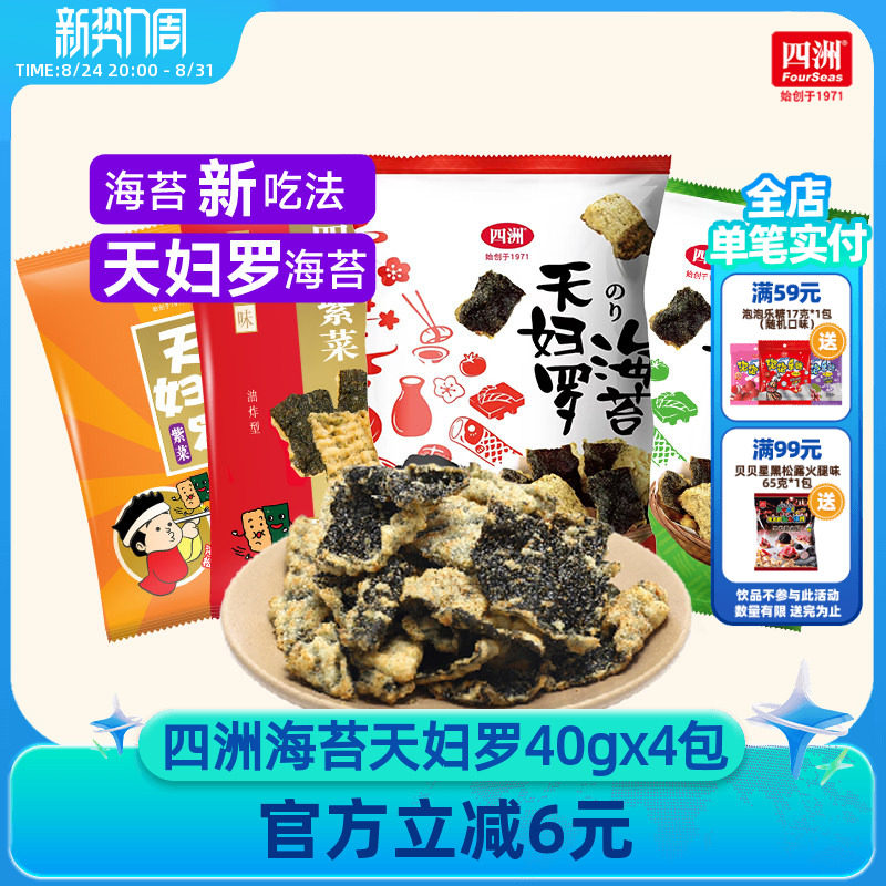 四洲紫菜天妇罗日式锅巴炸海苔酥网红零食鱼皮小吃休闲食品40g4包