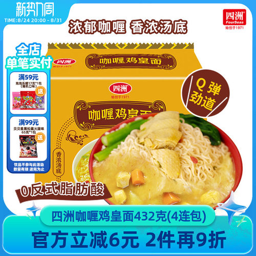 四洲泡面咖喱鸡皇面免煮夜宵速食食品充饥鸡汤面袋装方便面4连包