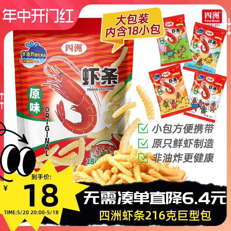 四洲非油炸零食虾条超大包巨型办公室小吃膨化休闲食品12gX18小包