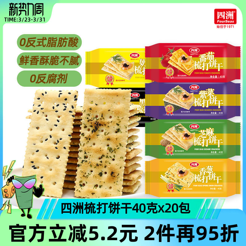 四洲薄梳打饼干咸味苏打饼干零食番茄味香葱整箱早餐小吃休闲食品
