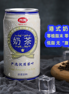 四洲奶茶饮料原味经典罐装夏日解暑饮品夏季爆款低脂340ml*4/整箱