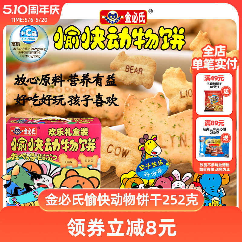 金必氏高钙苏打饼干单独小包装健康儿童零食愉快动物饼干礼盒252g