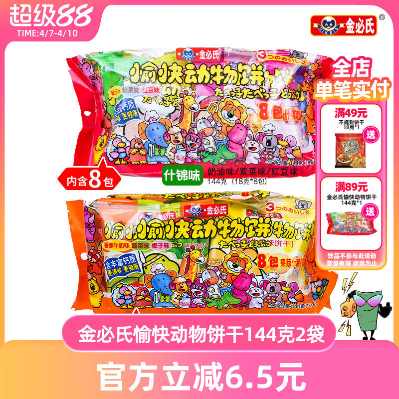 金必氏愉快动物饼干儿童零食早餐饼干单独小包装144克*2