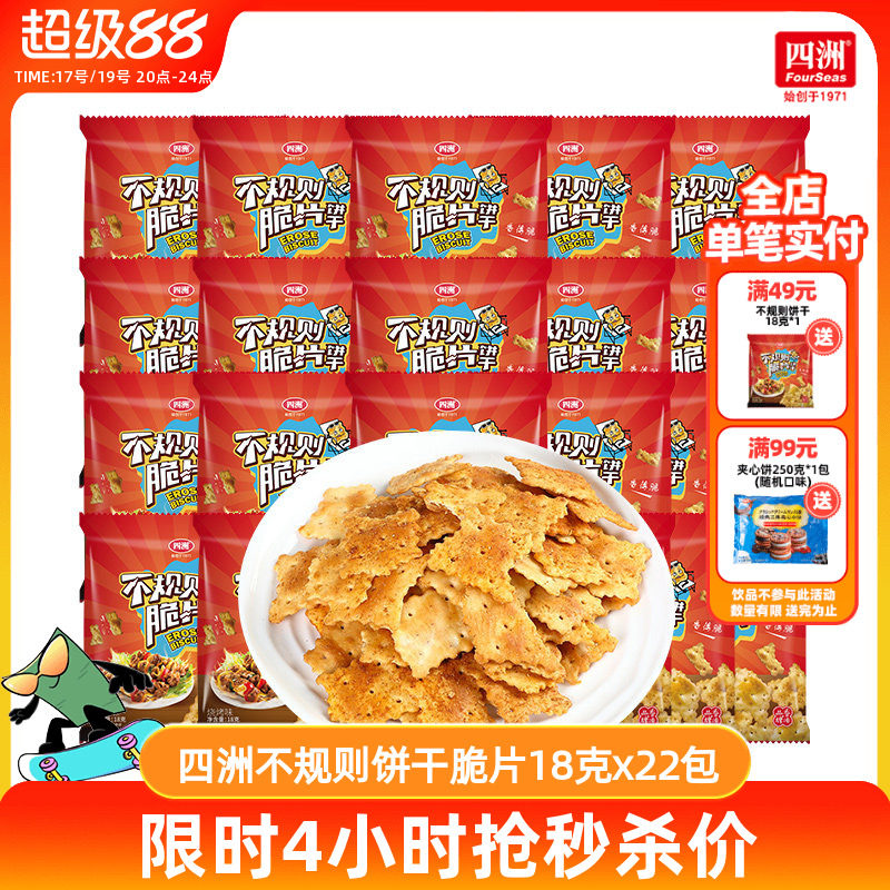 四洲饼干网红脆片烧烤味薄脆饼休闲办公室小零食小包装18g小包装