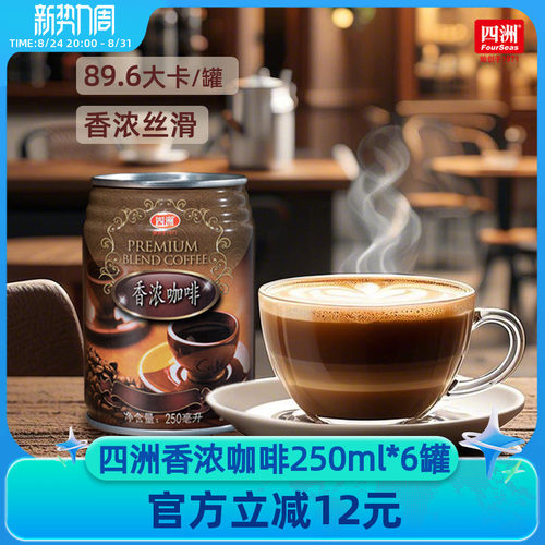 四洲香浓咖啡真正咖啡香味