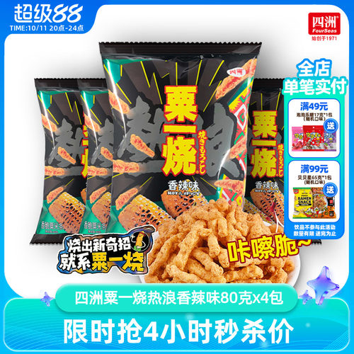 四洲粟一烧热浪香辣味香脆玉米条