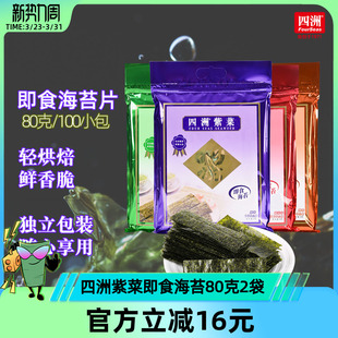 四洲紫菜即食海苔片包饭解馋海苔碎休闲零食80克x2包 社群特惠