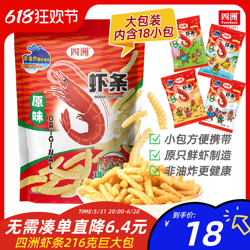 四洲非油炸零食虾条超大包巨型办公室小吃膨化休闲食品12gX18小包