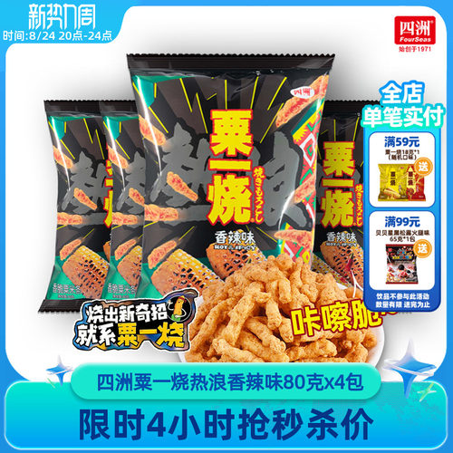 四洲粟一烧热浪香辣味香脆玉米条