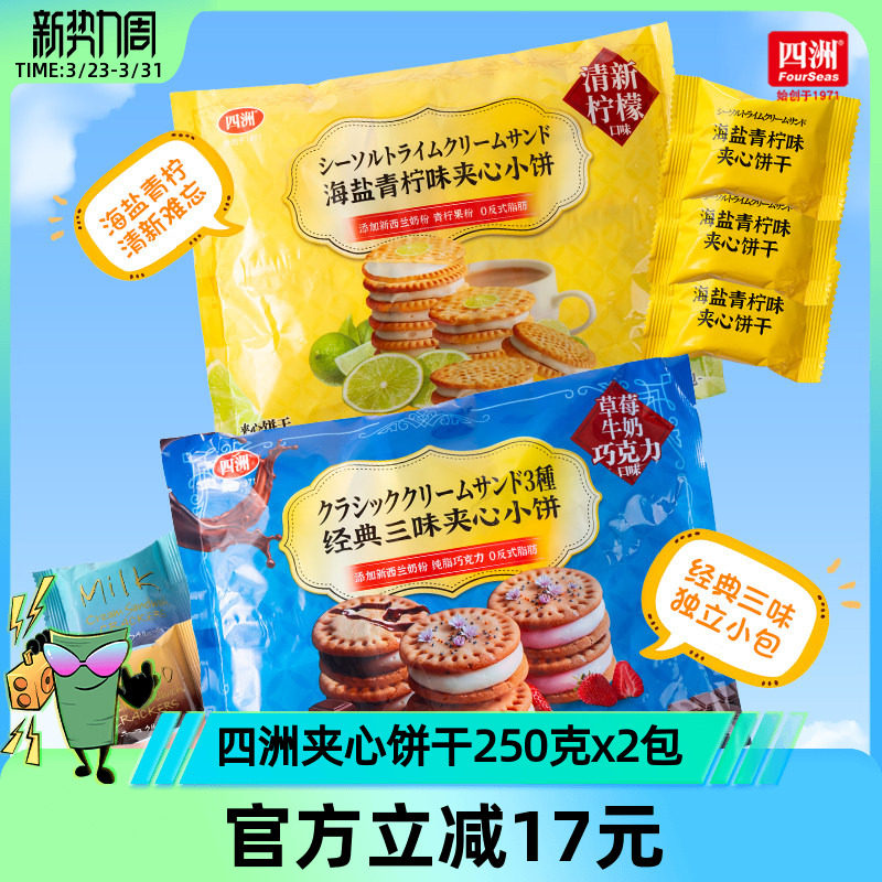 四洲巧克力牛奶草莓夹心饼干独立包装海盐柠檬下午茶零食250g