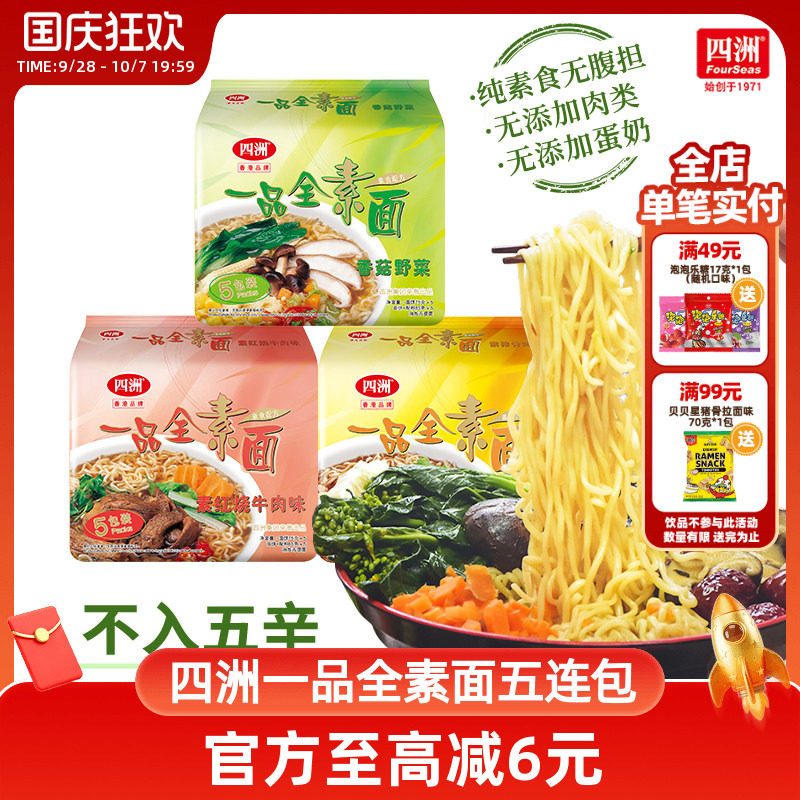 四洲素方便面即食全素面泡面香菇野菜素食佛家素食面无蛋肉